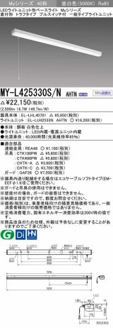 画像: 三菱　MY-L425330S/N AHTN　LEDライトユニット形ベースライト 直付形 トラフ 一般タイプ 固定出力 昼白色 受注生産品 [§]