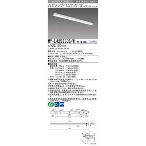 画像: 三菱　MY-L425330S/W AHTN　LEDライトユニット形ベースライト 直付形 トラフ 一般タイプ 固定出力 白色 受注生産品 [§]