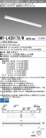 画像: 三菱　MY-L430170/W AHTN　LEDライトユニット形ベースライト 直付形 トラフ 高演色タイプ 固定出力 白色 受注生産品 [§]