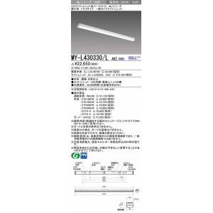 画像: 三菱　MY-L430330/L AHZ　LEDライトユニット形ベースライト 直付形 トラフ 一般タイプ 初期照度補正付連続調光 電球色 受注生産品 [§]