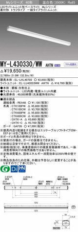 画像: 三菱　MY-L430330/WW AHTN　LEDライトユニット形ベースライト 直付形 トラフ 一般タイプ 固定出力 温白色 受注生産品 [§]