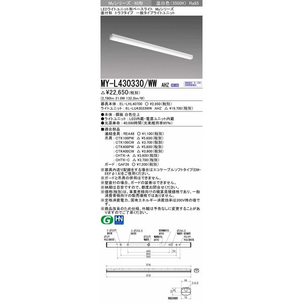 画像1: 三菱　MY-L430330/WW AHZ　LEDライトユニット形ベースライト 直付形 トラフ 一般タイプ 初期照度補正付連続調光 温白色 受注生産品 [§] (1)