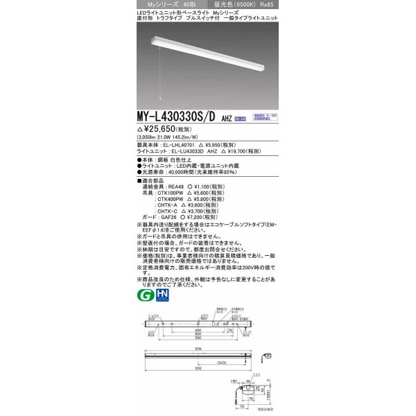 画像1: 三菱　MY-L430330S/D AHZ　LEDライトユニット形ベースライト 直付形 トラフ 一般タイプ 初期照度補正付連続調光 昼光色 受注生産品 [§] (1)