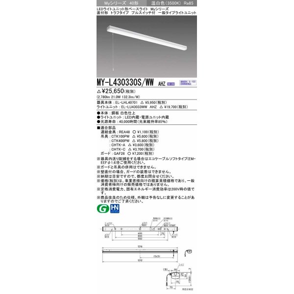 画像1: 三菱　MY-L430330S/WW AHZ　LEDライトユニット形ベースライト 直付形 トラフ 一般タイプ 初期照度補正付連続調光 温白色 受注生産品 [§] (1)