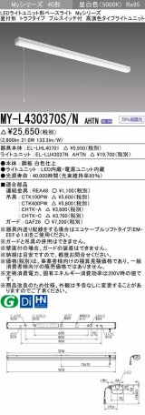 画像: 三菱　MY-L430370S/N AHTN　LEDライトユニット形ベースライト 直付形 トラフ 高演色タイプ 昼白色 電源ユニット内蔵 受注生産品 [§]