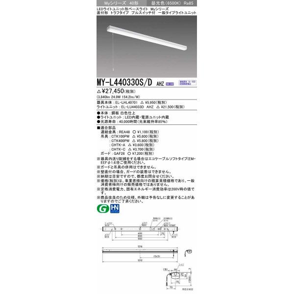 画像1: 三菱　MY-L440330S/D AHZ　LEDライトユニット形ベースライト 直付形 トラフ 一般タイプ 初期照度補正付連続調光 昼光色 受注生産品 [§] (1)