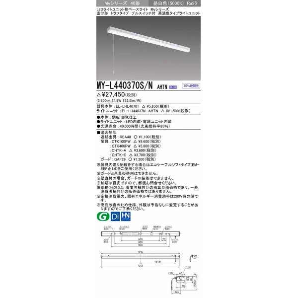 画像1: 三菱　MY-L440370S/N AHTN　LEDライトユニット形ベースライト 直付形 トラフ 高演色タイプ 昼白色 電源ユニット内蔵 受注生産品 [§] (1)