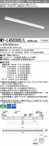 画像: 三菱　MY-L450300/L AHTN　LEDライトユニット形ベースライト 直付形 トラフ 省電力タイプ 固定出力 電球色 受注生産品 [§]