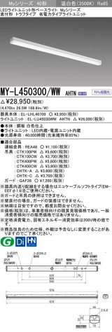 画像: 三菱　MY-L450300/WW AHTN　LEDライトユニット形ベースライト 直付形 トラフ 省電力タイプ 固定出力 温白色 受注生産品 [§]