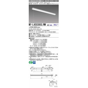 画像: 三菱　MY-L450300S/WW AHZ　LEDライトユニット形ベースライト 直付形 トラフ 省電力タイプ 初期照度補正付連続調光 温白色 受注生産品 [§]