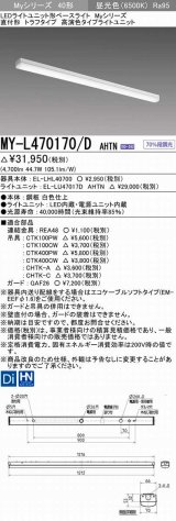 画像: 三菱　MY-L470170/D AHTN　LEDライトユニット形ベースライト 直付形 トラフ 高演色タイプ 固定出力 昼光色 受注生産品 [§]