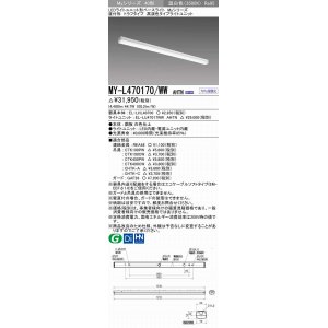 画像: 三菱　MY-L470170/WW AHTN　LEDライトユニット形ベースライト 直付形 トラフ 高演色タイプ 固定出力 温白色 受注生産品 [§]