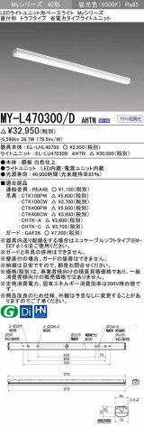 画像: 三菱　MY-L470300/D AHTN　LEDライトユニット形ベースライト 直付形 トラフ 省電力タイプ 固定出力 昼光色 受注生産品 [§]