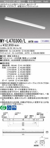 画像: 三菱　MY-L470300/L AHTN　LEDライトユニット形ベースライト 直付形 トラフ 省電力タイプ 固定出力 電球色 受注生産品 [§]