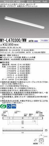 画像: 三菱　MY-L470300/WW AHTN　LEDライトユニット形ベースライト 直付形 トラフ 省電力タイプ 固定出力 温白色 受注生産品 [§]