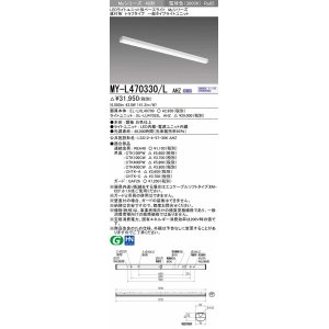 画像: 三菱　MY-L470330/L AHZ　LEDライトユニット形ベースライト 直付形 トラフ 一般タイプ 初期照度補正付連続調光 電球色 受注生産品 [§]