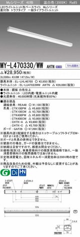 画像: 三菱　MY-L470330/WW AHTN　LEDライトユニット形ベースライト 直付形 トラフ 一般タイプ 固定出力 温白色 受注生産品 [§]