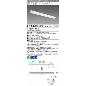 画像: 三菱　MY-N420333/D AHTN　LEDライトユニット形ベースライト 直付形 片反射笠付 一般タイプ 固定出力 昼光色 受注生産品 [§]