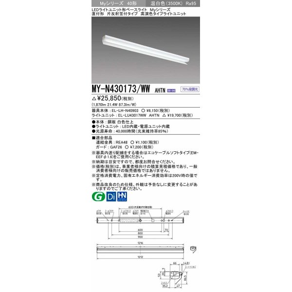 画像1: 三菱　MY-N430173/WW AHTN　LEDライトユニット形ベースライト 直付形 片反射笠付 高演色タイプ 固定出力 温白色 受注生産品 [§] (1)