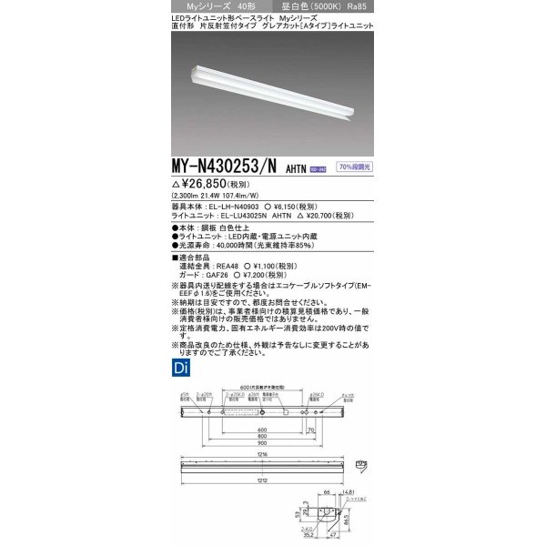 画像1: 三菱　MY-N430253/N AHTN　LEDライトユニット形ベースライト 直付形 片反射笠付 グレアカットタイプ 固定出力 昼白色 受注生産品 [§] (1)