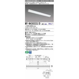 画像: 三菱　MY-N430333/D AHZ　LEDライトユニット形ベースライト 直付形 片反射笠付 一般タイプ 初期照度補正付連続調光 昼光色 受注生産品 [§]