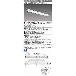 画像: 三菱　MY-N430333/W AHZ　LEDライトユニット形ベースライト 直付形 片反射笠付 一般タイプ 初期照度補正付連続調光 白色 受注生産品 [§]