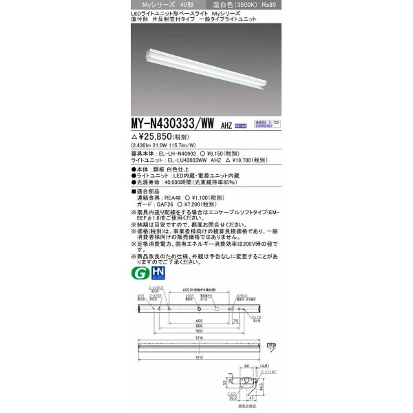 画像1: 三菱　MY-N430333/WW AHZ　LEDライトユニット形ベースライト 直付形 片反射笠付 一般タイプ 初期照度補正付連続調光 温白色 受注生産品 [§] (1)