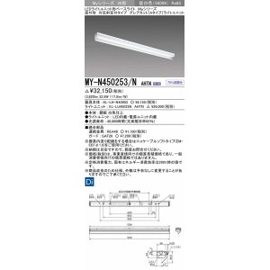 画像: 三菱　MY-N450253/N AHTN　LEDライトユニット形ベースライト 直付形 片反射笠付 グレアカットタイプ 固定出力 昼白色 受注生産品 [§]