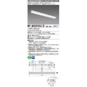 三菱 MY-N470303/WW AHZ LEDライトユニット形ベースライト 直付形 片