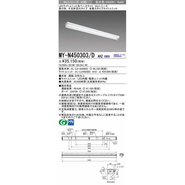 画像1: 三菱　MY-N450303/D AHZ　LEDライトユニット形ベースライト 直付形 片反射笠付 省電力タイプ 初期照度補正付連続調光 昼光色 受注生産品 [§] (1)