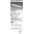 画像1: 三菱　MY-N450333/D AHZ　LEDライトユニット形ベースライト 直付形 片反射笠付 一般タイプ 初期照度補正付連続調光 昼光色 受注生産品 [§] (1)