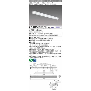 画像: 三菱　MY-N450333/D AHZ　LEDライトユニット形ベースライト 直付形 片反射笠付 一般タイプ 初期照度補正付連続調光 昼光色 受注生産品 [§]