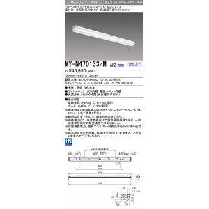 画像: 三菱　MY-N470133/M AHZ　LEDライトユニット形ベースライト 直付形 片反射笠付 色温度可変タイプ 初期照度補正付連続調光 受注生産品 [§]