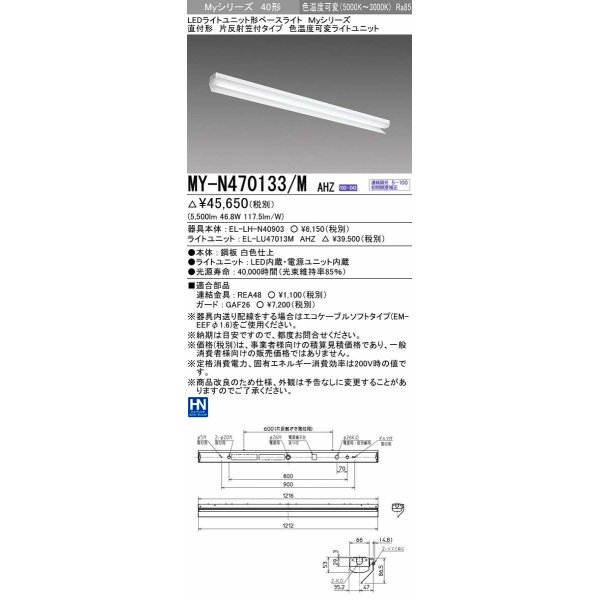 画像1: 三菱　MY-N470133/M AHZ　LEDライトユニット形ベースライト 直付形 片反射笠付 色温度可変タイプ 初期照度補正付連続調光 受注生産品 [§] (1)