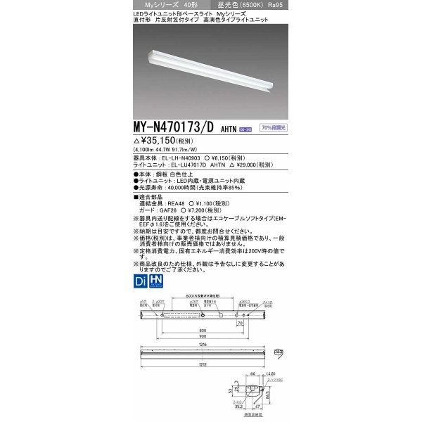 画像1: 三菱　MY-N470173/D AHTN　LEDライトユニット形ベースライト 直付形 片反射笠付 高演色タイプ 固定出力 昼光色 受注生産品 [§] (1)