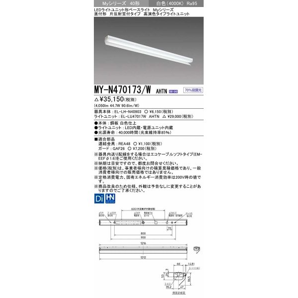 画像1: 三菱　MY-N470173/W AHTN　LEDライトユニット形ベースライト 直付形 片反射笠付 高演色タイプ 固定出力 白色 受注生産品 [§] (1)