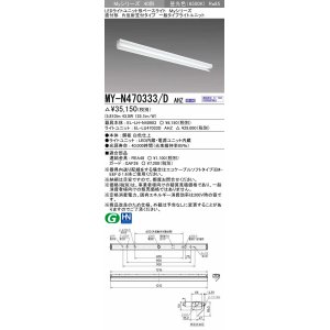 画像: 三菱　MY-N470333/D AHZ　LEDライトユニット形ベースライト 直付形 片反射笠付 一般タイプ 初期照度補正付連続調光 昼光色 受注生産品 [§]