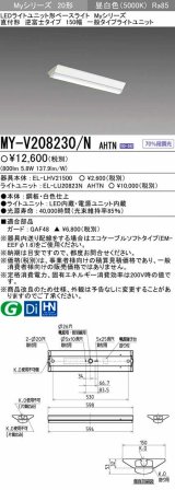 画像: 【メーカー品薄】三菱　MY-V208230/N AHTN　LEDライトユニット形ベースライト 直付形 150幅 一般タイプ 固定出力・段調光機能付 昼白色