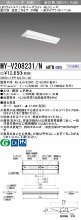 画像: 【メーカー品薄】三菱　MY-V208231/N AHTN　LEDライトユニット形ベースライト 直付形 230幅 一般タイプ 固定出力・段調光機能付 昼白色