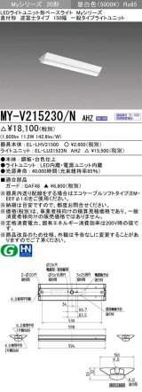 画像: 三菱　MY-V215230/N AHZ　LEDライトユニット形ベースライト 直付形 150幅 一般タイプ 初期照度補正付連続調光 昼白色 受注生産品 [§]