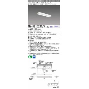 画像: 三菱　MY-V215230/N AHZ　LEDライトユニット形ベースライト 直付形 150幅 一般タイプ 初期照度補正付連続調光 昼白色 受注生産品 [§]