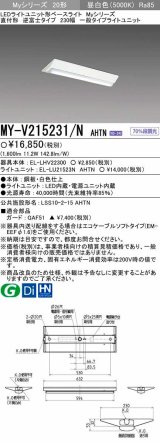 画像: 【メーカー品薄】三菱　MY-V215231/N AHTN　LEDライトユニット形ベースライト 直付形 230幅 一般タイプ 固定出力・段調光機能付 昼白色