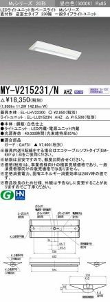 画像: 三菱　MY-V215231/N AHZ　LEDライトユニット形ベースライト 直付形 230幅 一般タイプ 初期照度補正付連続調光 昼白色 受注生産品 [§]