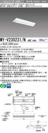 画像: 三菱　MY-V230231/N AHZ　LEDライトユニット形ベースライト 直付形 230幅 一般タイプ 初期照度補正付連続調光 昼白色 受注生産品 [§]