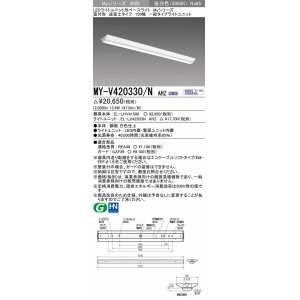 画像: 三菱　MY-V420330/N AHZ　LEDライトユニット形ベースライト 直付形 逆富士 一般タイプ 初期照度補正付連続調光 昼白色 受注生産品 [§]