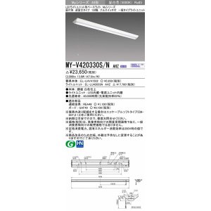 画像: 三菱　MY-V420330S/N AHZ　LEDライトユニット形ベースライト 直付形 逆富士 一般タイプ 初期照度補正付連続調光 昼白色 受注生産品 [§]