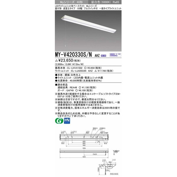 画像1: 三菱　MY-V420330S/N AHZ　LEDライトユニット形ベースライト 直付形 逆富士 一般タイプ 初期照度補正付連続調光 昼白色 受注生産品 [§] (1)