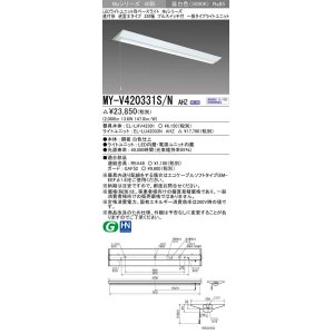 画像: 三菱　MY-V420331S/N AHZ　LEDライトユニット形ベースライト 直付形 逆富士 一般タイプ 初期照度補正付連続調光 昼白色 受注生産品 [§]