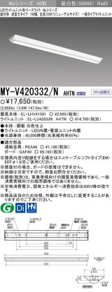 画像: 【メーカー品薄】三菱　MY-V420332/N AHTN　LEDライトユニット形ベースライト 直付形 逆富士 一般タイプ 固定出力 昼白色