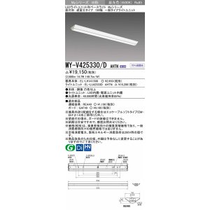 画像: 三菱　MY-V425330/D AHTN　LEDライトユニット形ベースライト 直付形 逆富士 一般タイプ 固定出力 昼光色 受注生産品 [§]